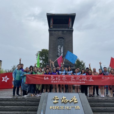 葵海數字2021年Q2管理團隊拓展訓練李家莊基地